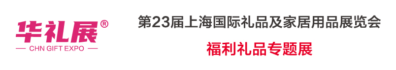 2024第24届上海国际礼盒食品及定制包装展